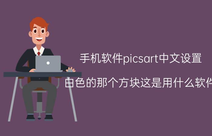 手机软件picsart中文设置 白色的那个方块这是用什么软件？